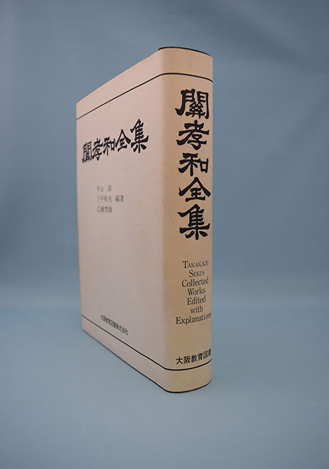 関孝和全集 - 本 関孝和全集 - 本